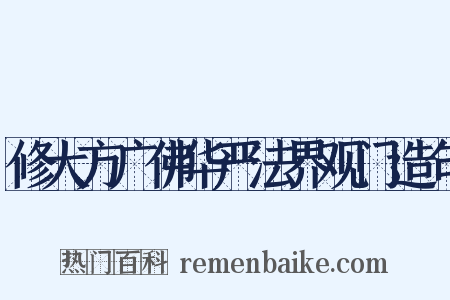 修大方广佛华严法界观门造句是什么意思的图片